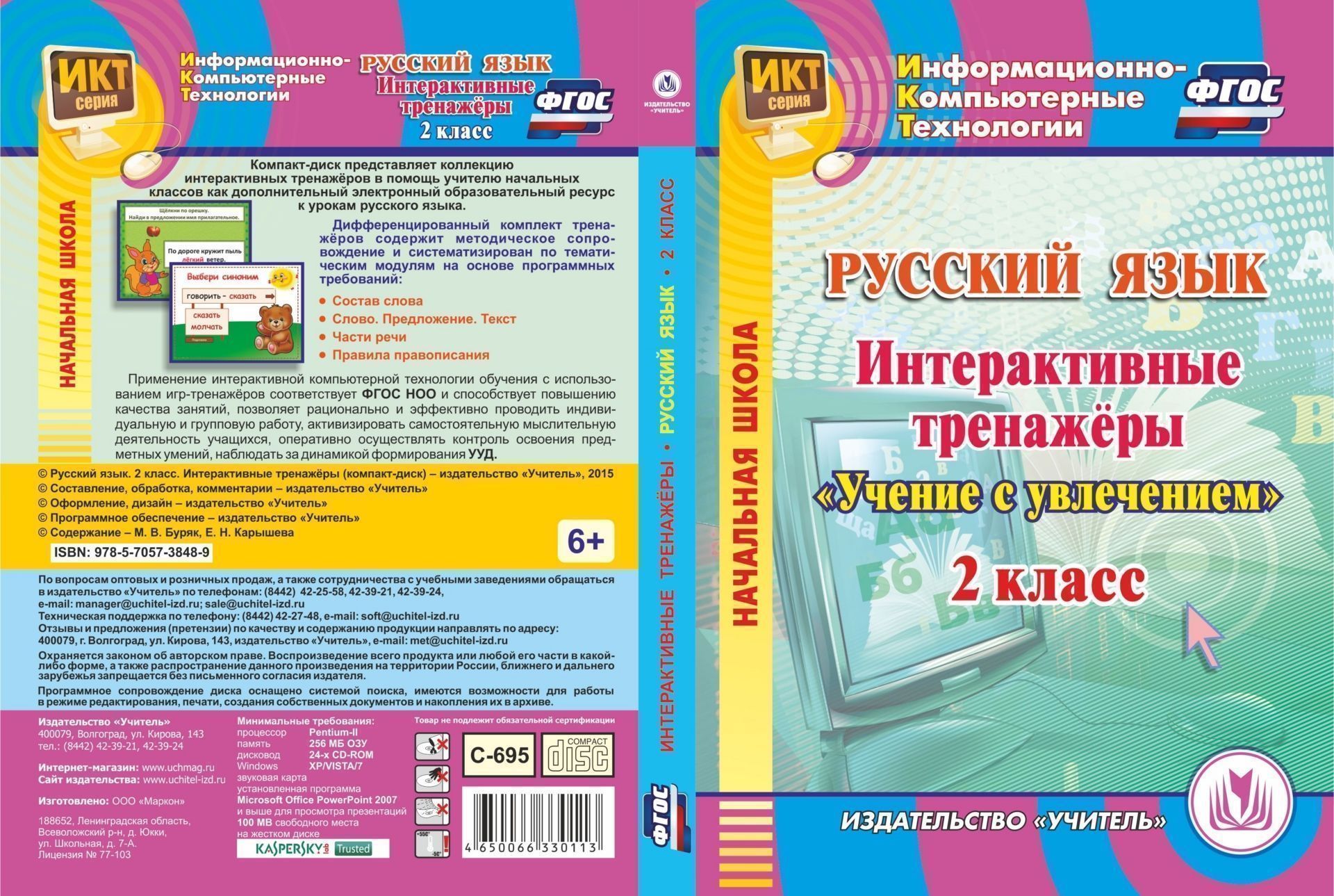 фото Русский язык. 2 класс. интерактивные тренажеры. компакт-диск для компьютера учитель