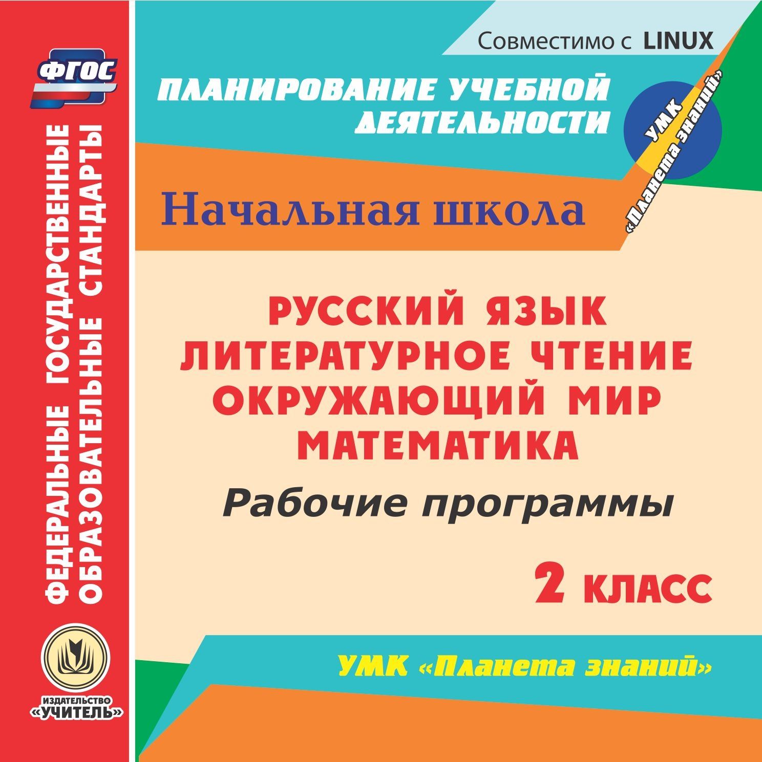 

Русский язык. Литературное чтение. Математика. Окружающий мир. 2 класс: рабочие програм...