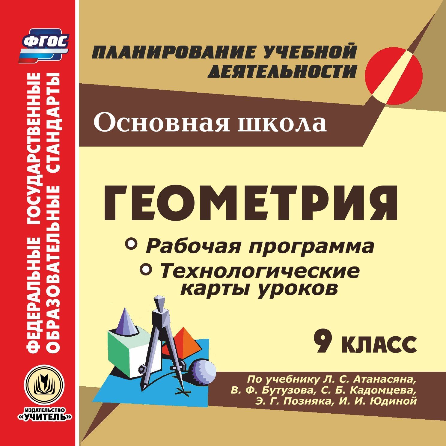 Рабочие программы 7 9 классы. Технологические карты уроков по учебнику л.с.Атанасяна, в.ф.Бутузова.. Рабочие программы 7-9клссс к учебнику л.с. Атанасяна в.ф. Бутузова. Поурочные технологические карты уроков по геометрии 11 класс Атанасян. Школьная программа по геометрии.