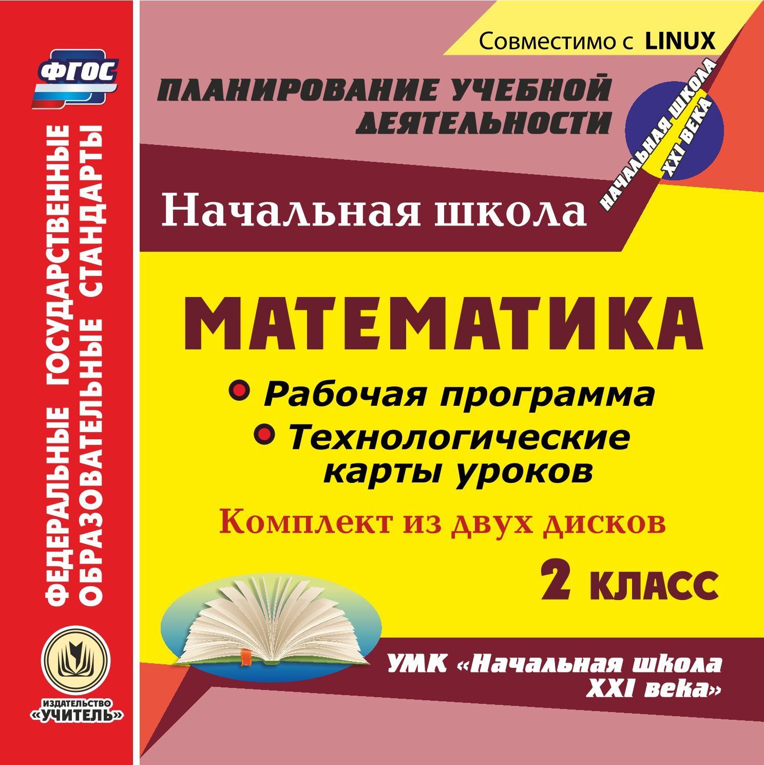 Разработки уроков школа 21 века. УМК математика начальная школа. УМК начальная школа 21 века математика. УМК В рабочей программе что это. Рабочая программа и технологические карты уроков по УМК.