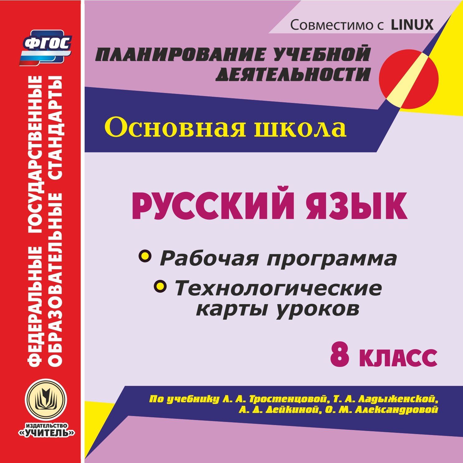 Рабочая программа русский 8 кл. Программа по русскому языку. Рабочая программа по русскому языку. Русский язык 8 класс пособие для учителя. Стандарт и программа по русскому языку ра