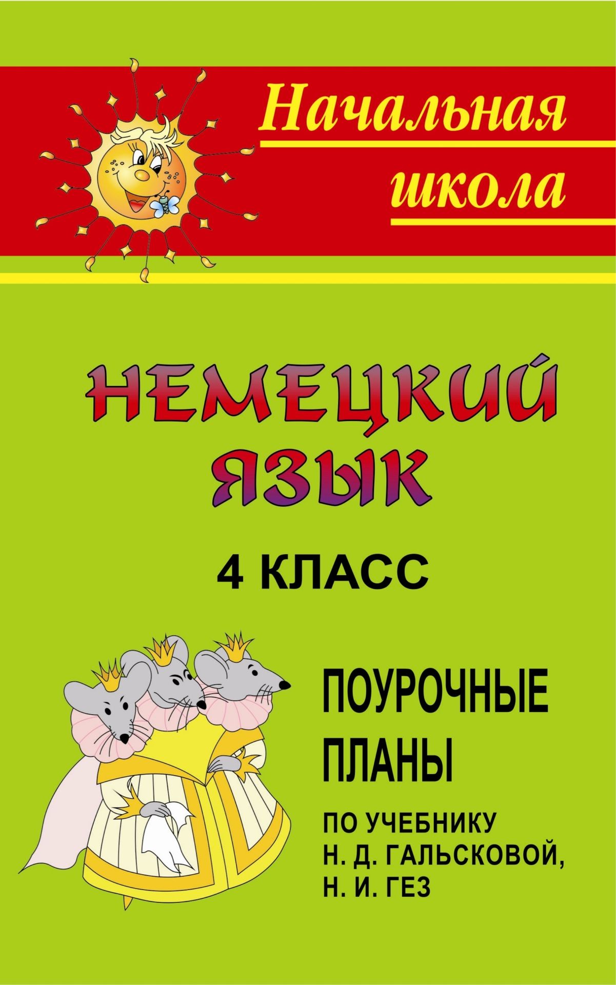 

Поурочные планы по учебнику Гальсковой Н. Д. Гез Н. И. Немецкий язык. 4 класс