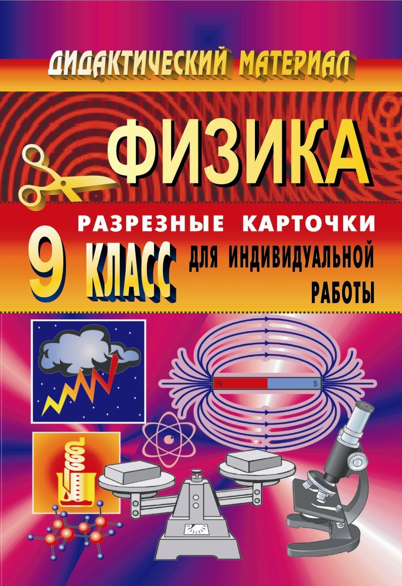 

Дидактический материал по физике Разрезные карточки для индивид... 9 класс