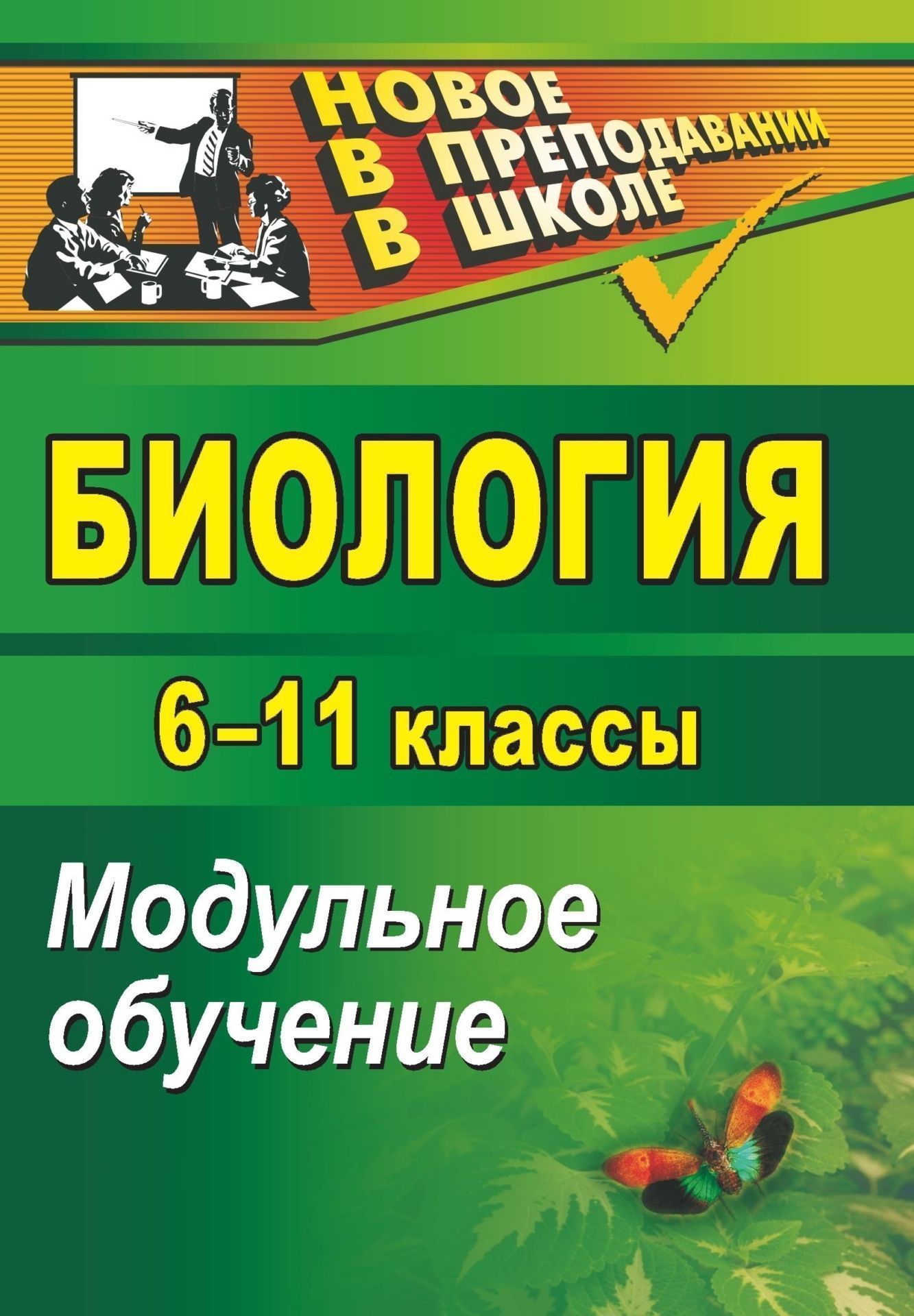 

Модульное обучение Биология. 6-11 классы