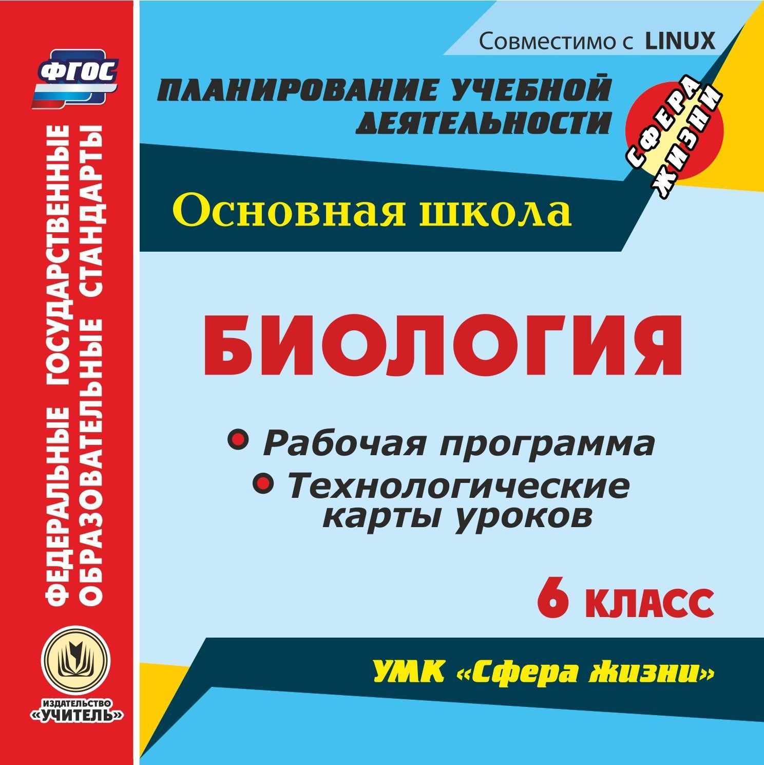 

Биология. 6 класс. Рабочая программа и технологические карты уроков по УМК Сфера жизни...