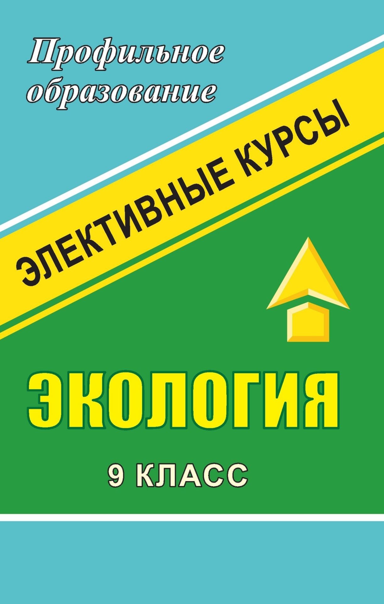 

Элективные курсы Экология. 9 класс