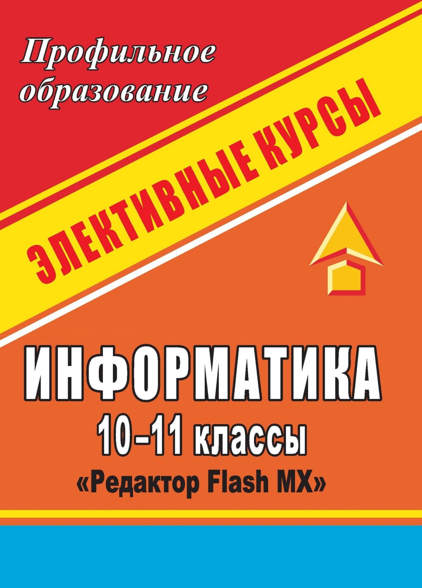 

Информатика. 10-11 классы: элективный курс Редактор Flash MX