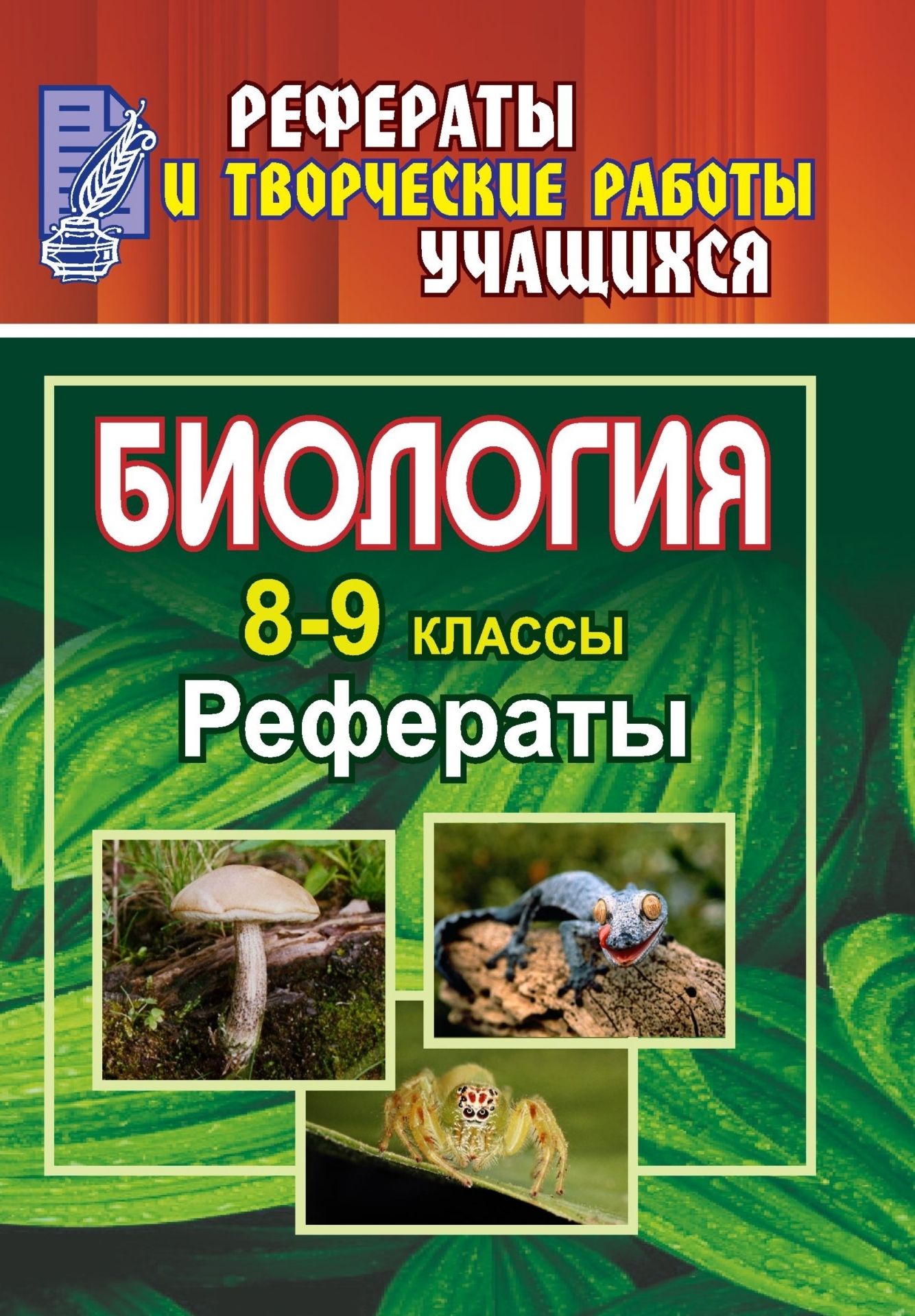 

Рефераты. Биология. 8-9 классы