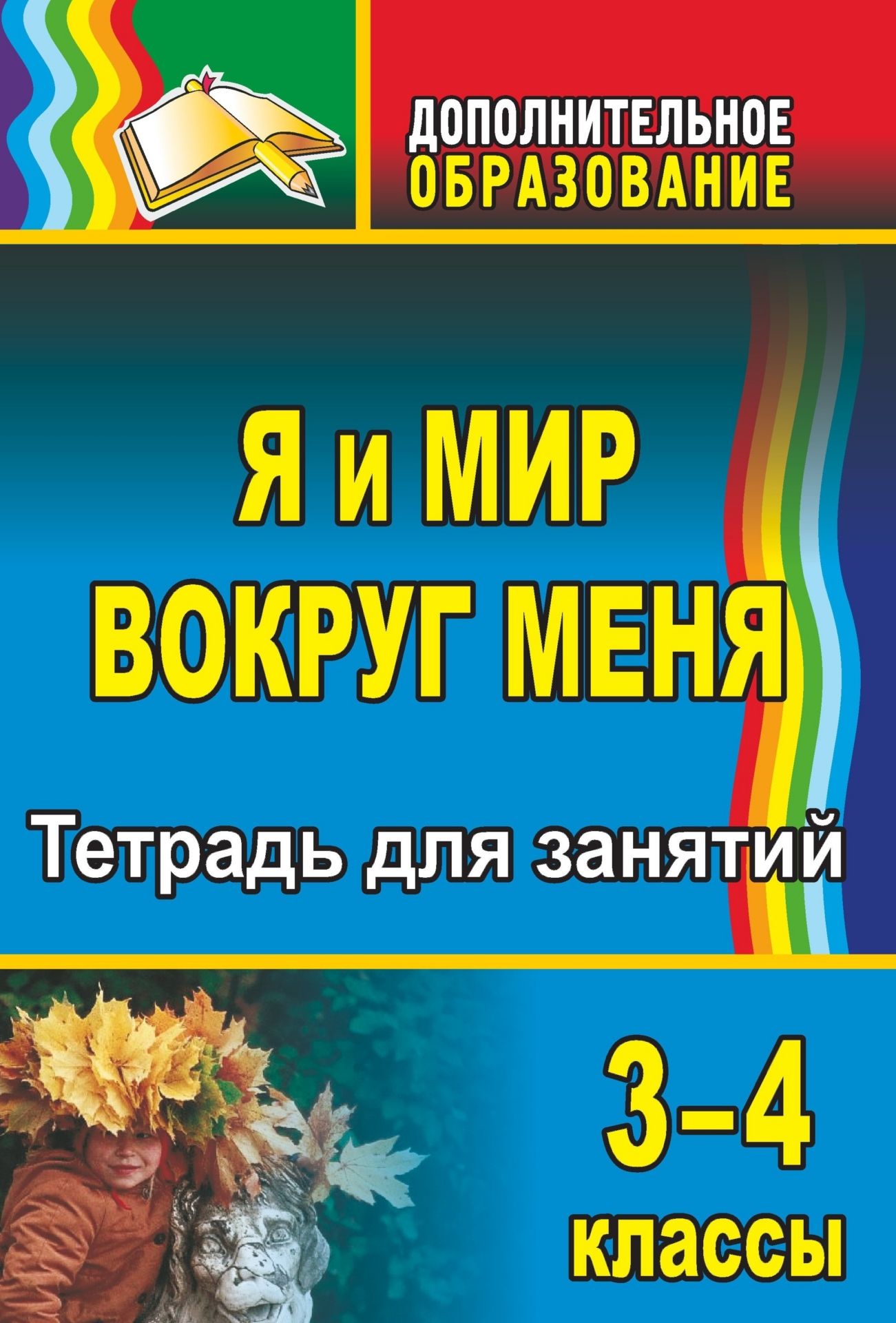 

Тетрадь для занятий. Я и мир вокруг меня. 3-4 классы