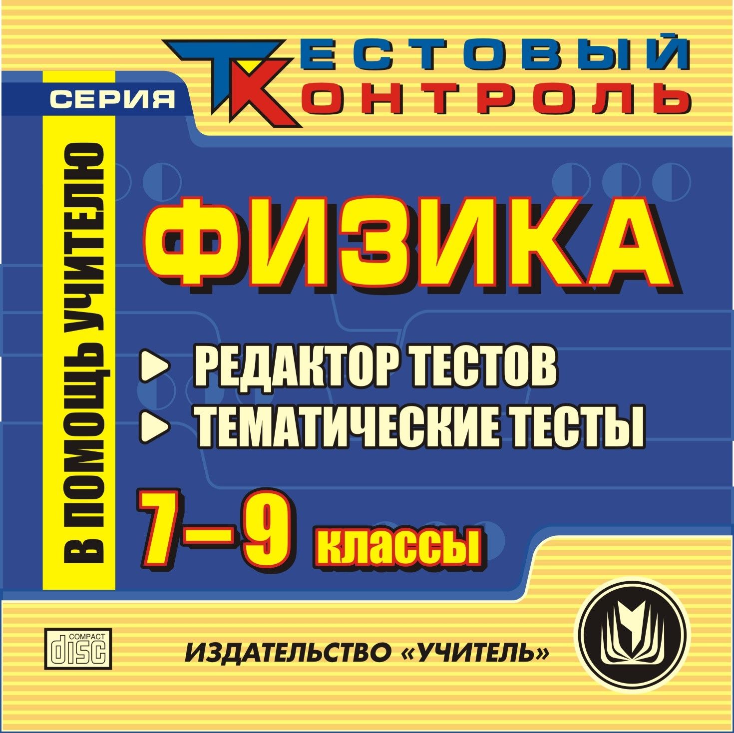 

Физика. 7-9 классы. Редактор тестов. Компакт-диск для компьютера: Тематические тесты.