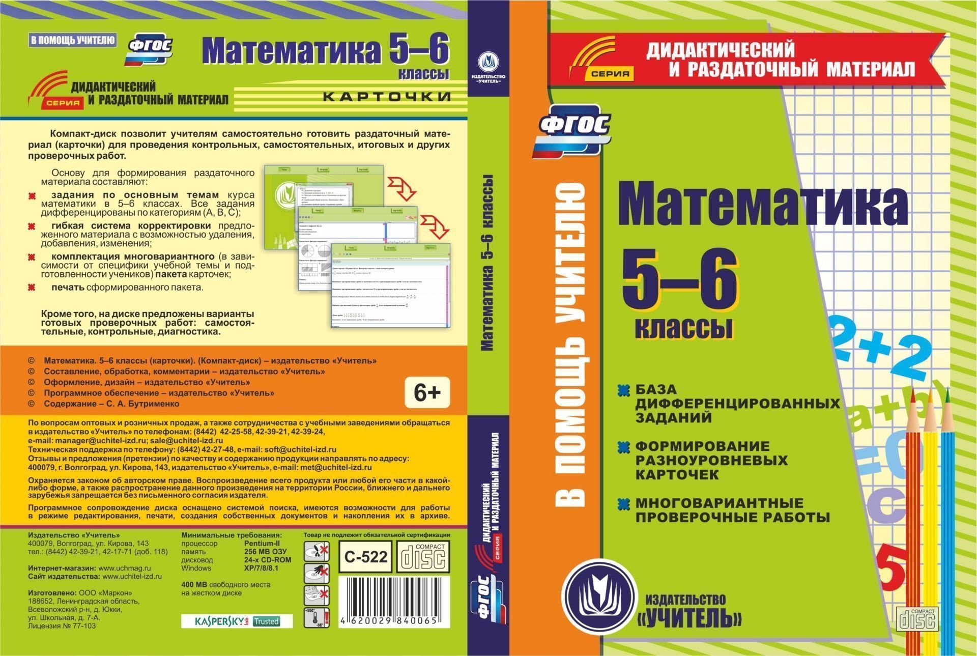 фото Математика. 5-6 классы. карточки. компакт-диск для компьютера: база дифференцированных ... учитель