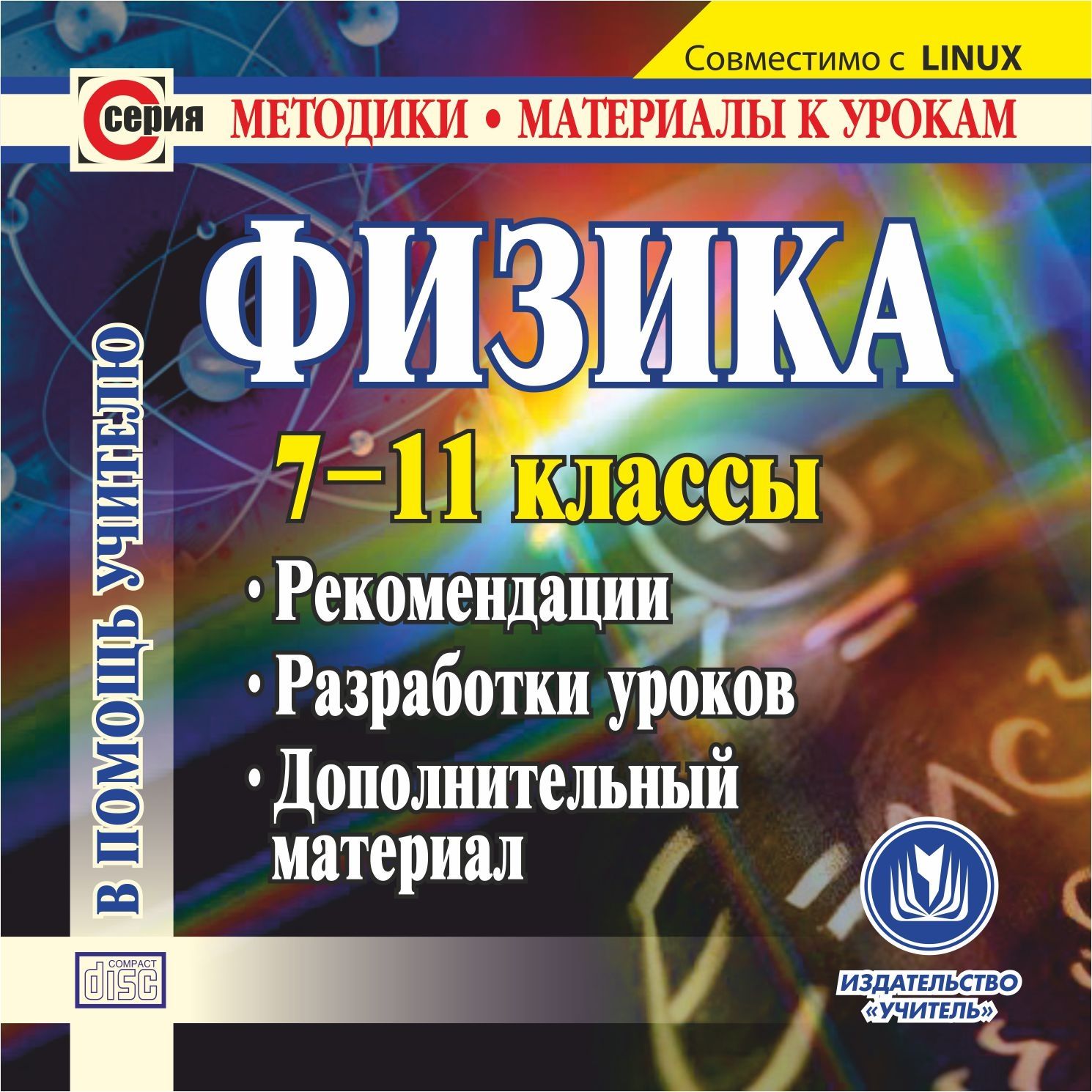 

Физика. 7-11 классы. Компакт-диск для компьютера: Рекомендации. Разработки уроков. Допо...