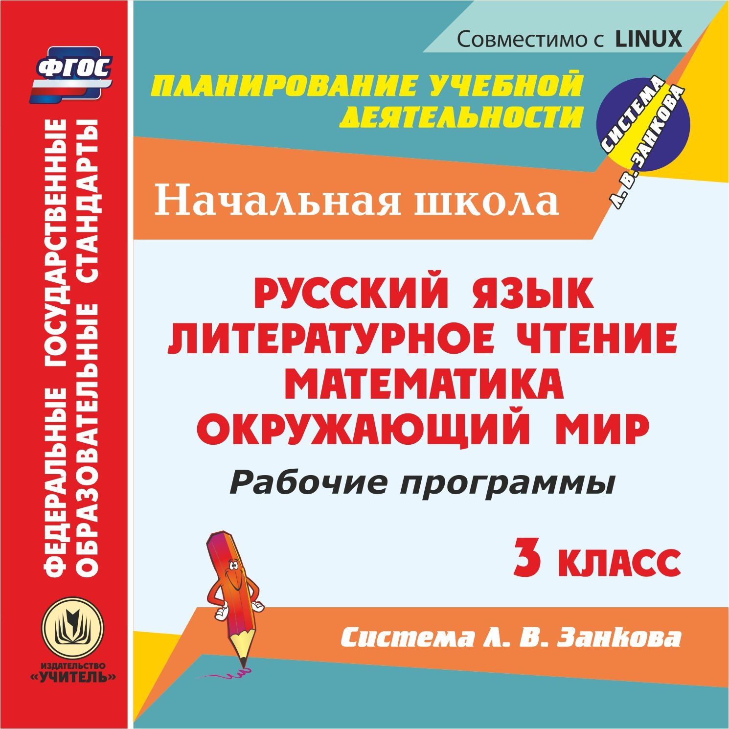

Рабочие программы. Система Л. В. Занкова. 3 класс. Компакт-диск для компьютера: Русский...
