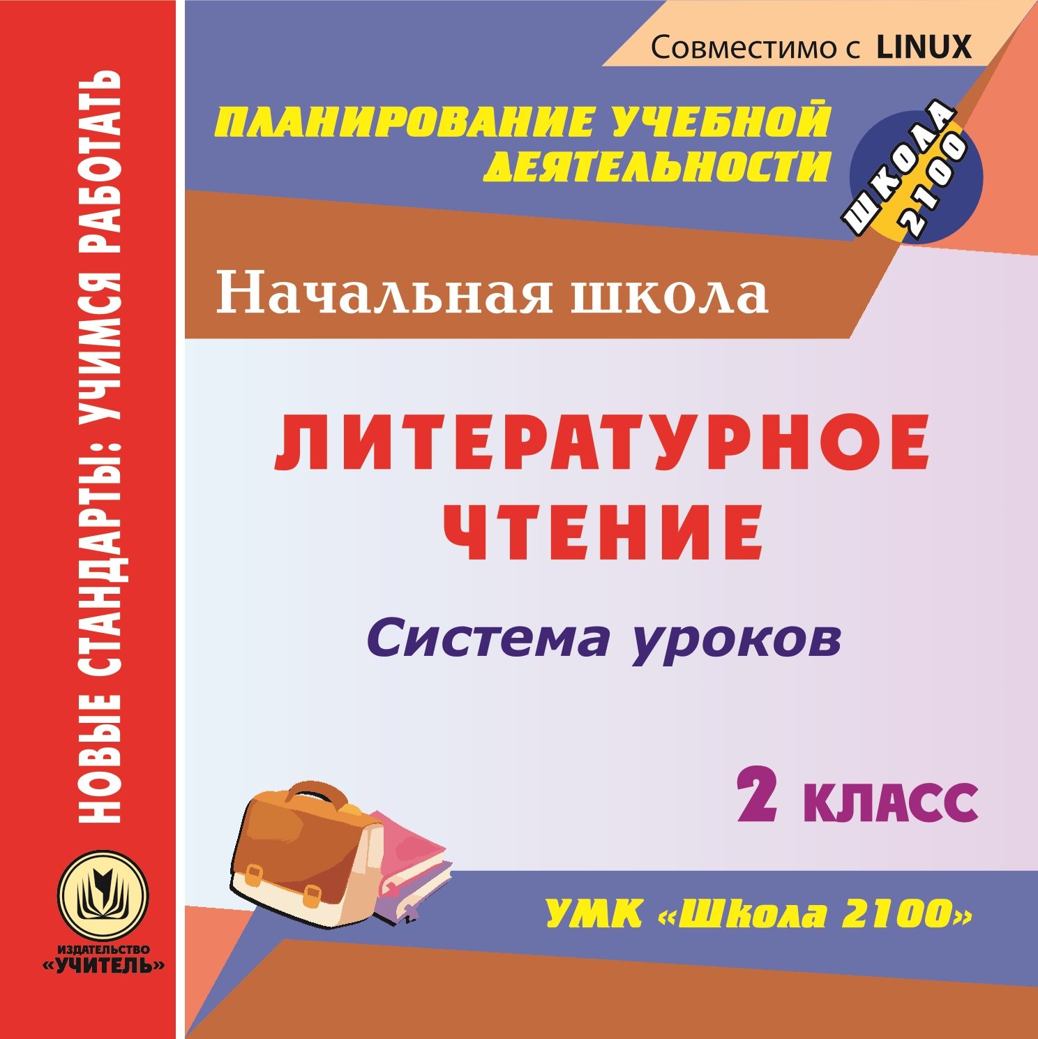 

Литературное чтение. 2 класс: система уроков по УМК Школа 2100. Компакт-диск для комп...