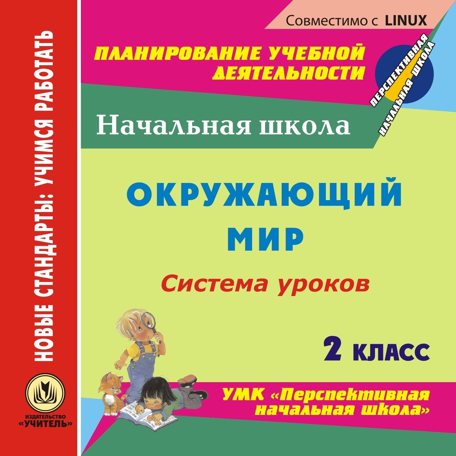 

Окружающий мир. 2 класс: система уроков по УМК Перспективная начальная школа. Компакт...