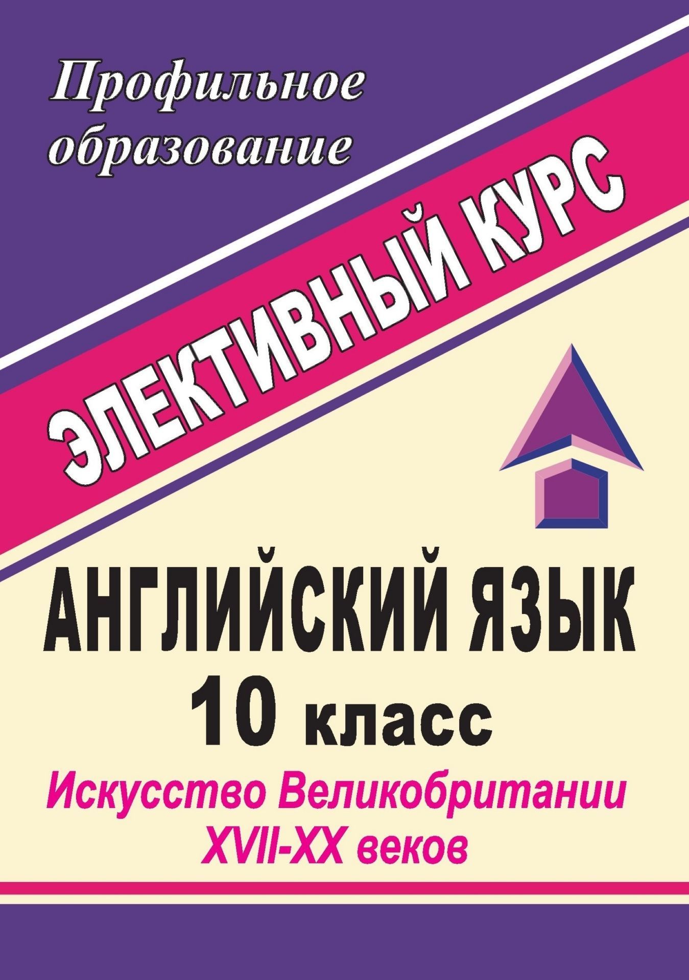 

Элективный курс Английский язык. Искусство Великобритании XVII-XX веков. 10 класс