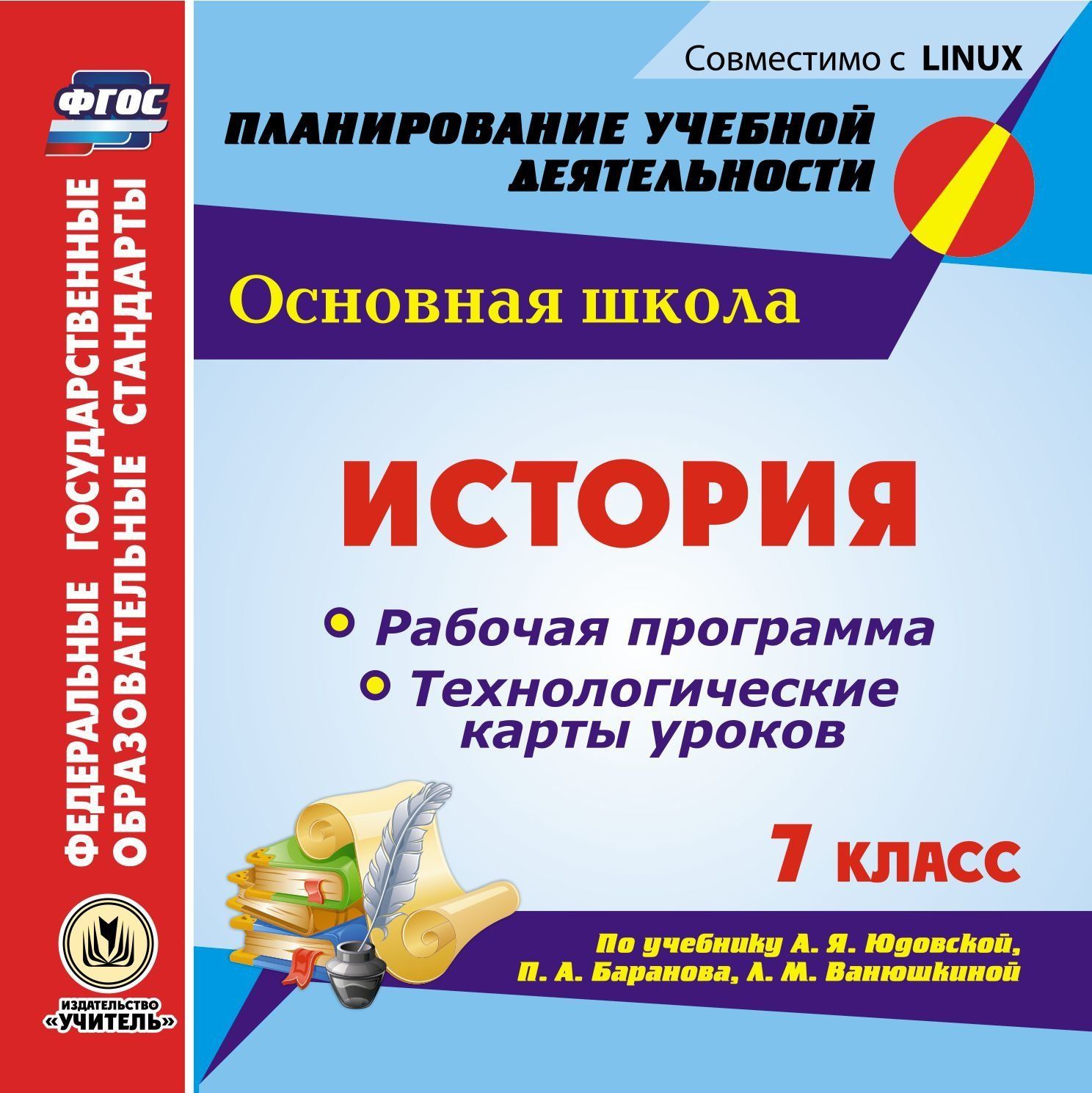 

История. 7 класс. Рабочая программа и технологические карты уроков по учебнику А. Я. Юд...