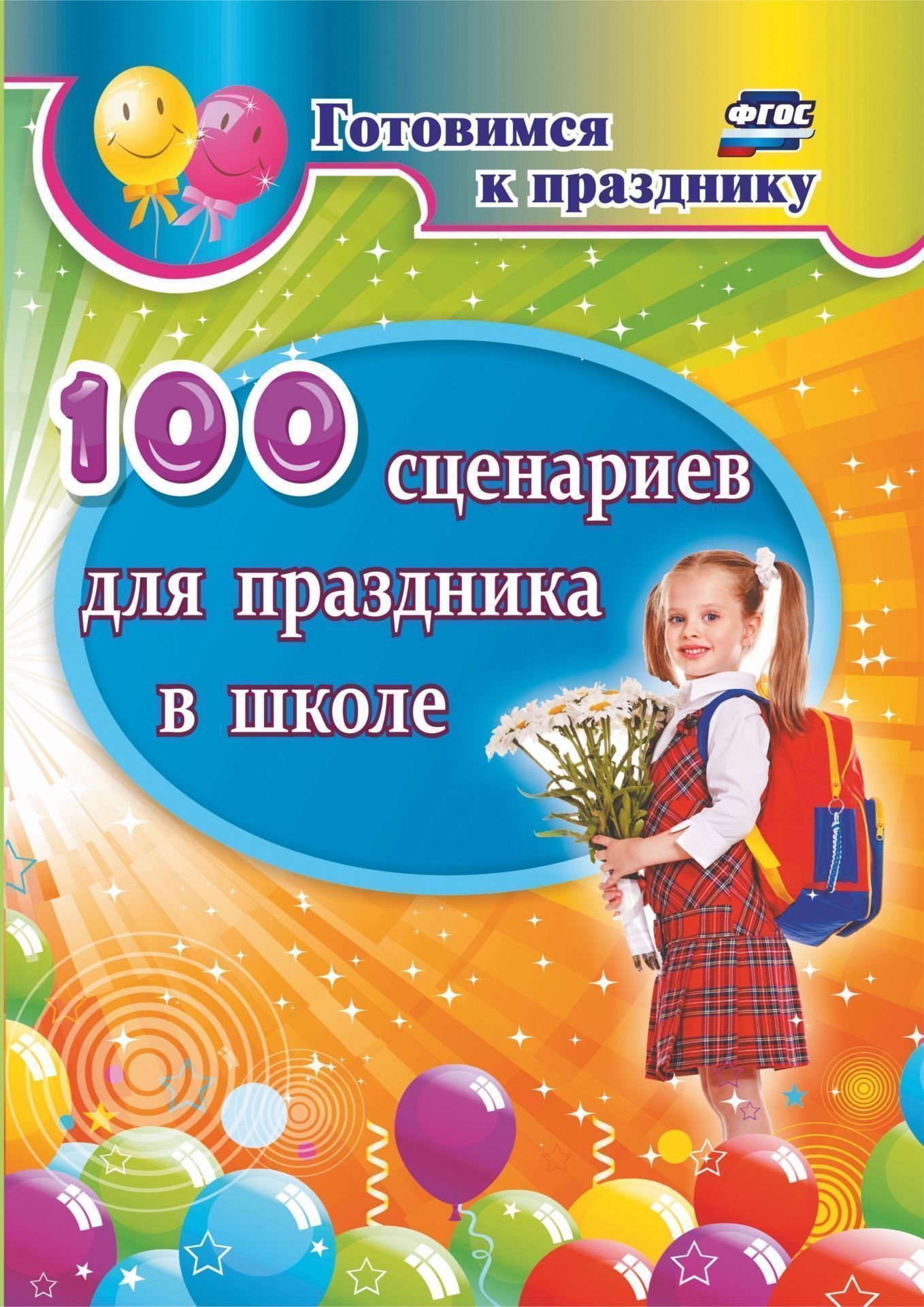 Сценарий 100. 100 Сценариев для праздника в школе. Школьные праздники. Сценарии. Сборник школьные праздники. Школьные праздники в России.