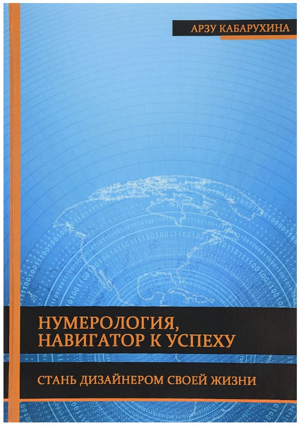 фото Книга «нумерология - навигатор к успеху. стань дизайнером своей жизни» велигор