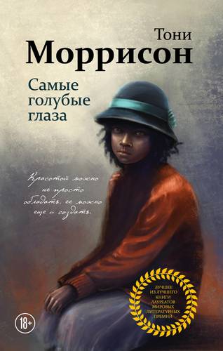 

Книга Самые голубые глаза