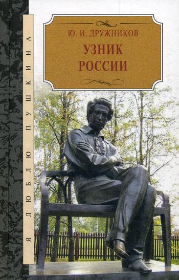 фото Книга узник россии. по следам неизвестного пушкина книговек