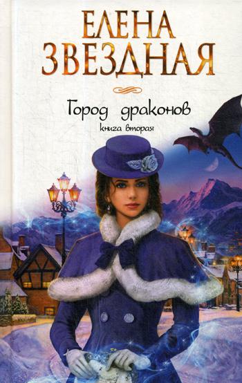 фото Книга город драконов. книга вторая эксмо