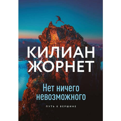 фото Книга нет ничего невозможного. путь к вершине манн, иванов и фербер