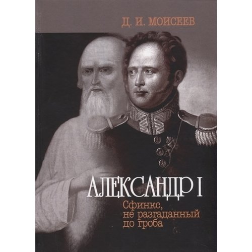 фото Книга александр i. сфинкс, не разгаданный до гроба тончу