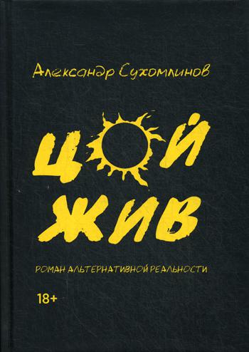 фото Книга цой жив. роман альтернативной реальности де'либри