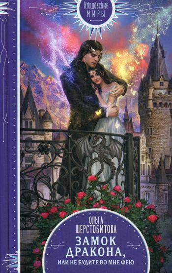 

Книга Замок дракона, или Не будите во мне фею