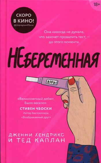 

Книга Небеременная