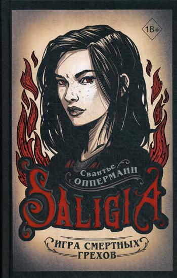 

Книга Игра смертных грехов