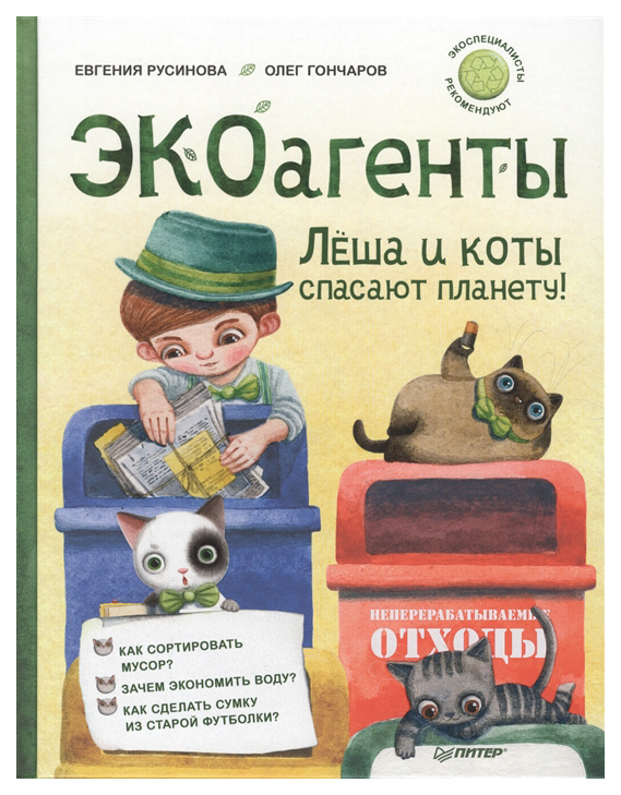 фото Книга питер экоагенты леша и коты спасают планету!