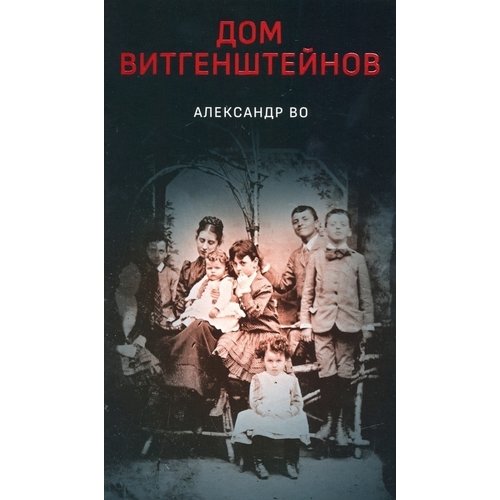 фото Книга дом витгенштейнов дело