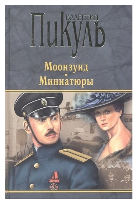 фото Книга моонзунд. миниатюры вече