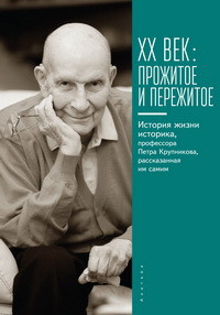 фото Книга хх век. прожитое и пережитое. история жизни историка, профессора п. крупникова… алетейя