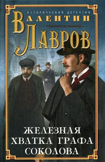 фото Книга железная хватка графа соколова центрполиграф