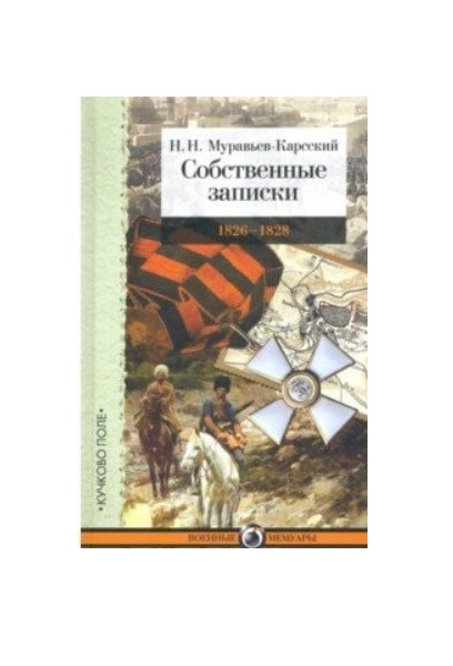 

Собственные записки. 1826-1828