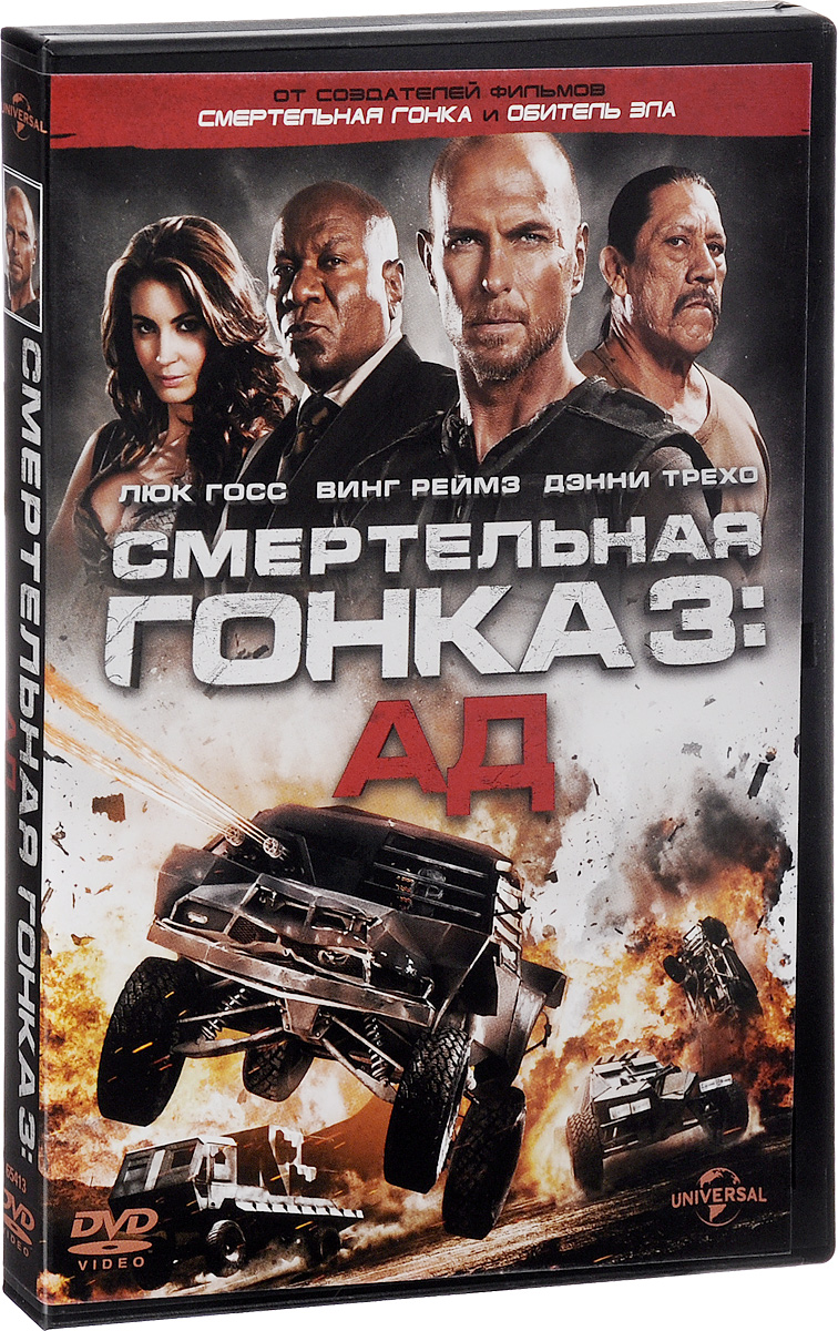

Смертельная гонка 3