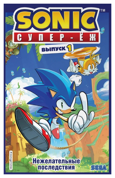 фото Книга эксмо sonic супер - еж. нежелательные последствия. выпуск 1