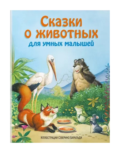 фото Книга эксмо сказки о животных для умных малышей