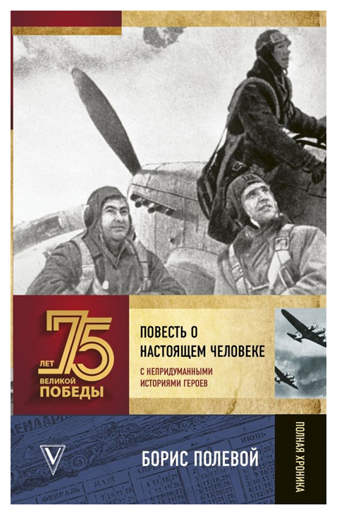 

Повесть о настоящем человеке. С непридуманными историями героев