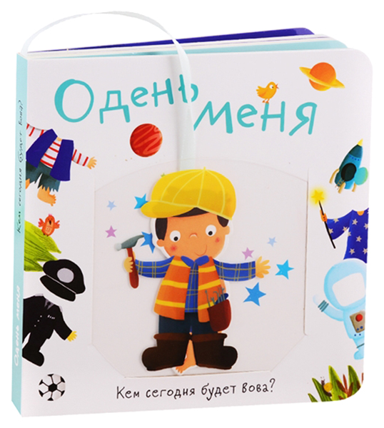 

Одень меня. Кем сегодня будет Вова