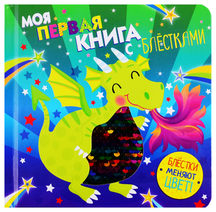 

Моя первая книга с блестками. Дракон