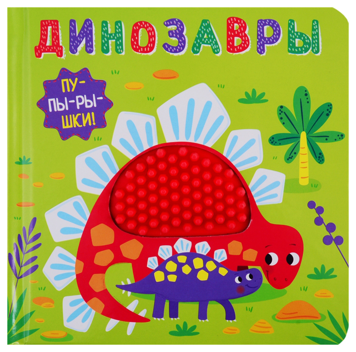 

Пупырышки. Динозавры
