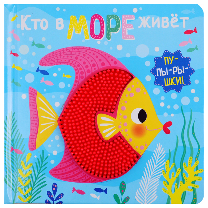 

Книга Пупырышки. Кто в море живет