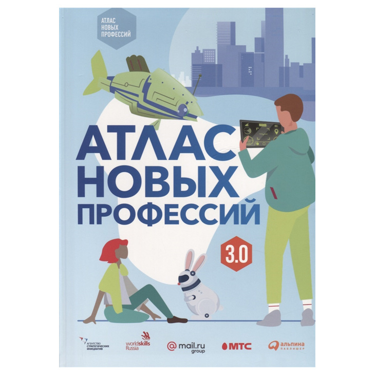 

Атлас новых профессий 3.0