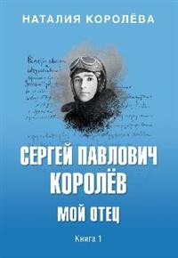 

Книга Сергей Павлович Королёв. Мой отец. В 2-х книгах. Книга 1