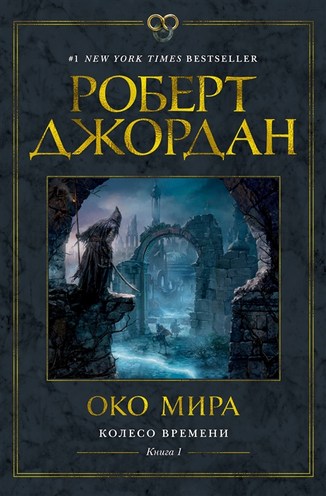 фото Книга колесо времени. книга 1. око мира азбука