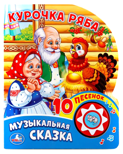 

Курочка ряба (1 кнопка с 10 пеcенками)